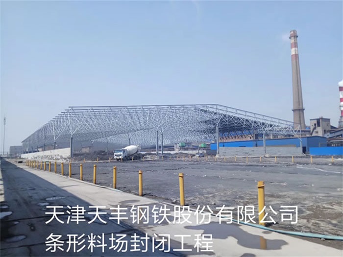 咸阳天丰钢铁股份有限公司条形料场封闭工程